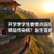 开学季学生要重点提防哪些传染病？医生答疑 来源：互联网 2025-08-22（图3）