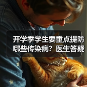 开学季学生要重点提防哪些传染病？医生答疑 来源：互联网 2025-08-22（图4）