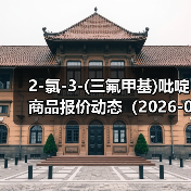 2-氯-3-(三氟甲基)吡啶商品报价动态（2026-01-15）