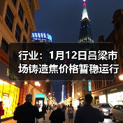 行业：1月12日吕梁市场铸造焦价格暂稳运行