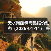 无水碳酸钾商品报价动态（2026-01-11）