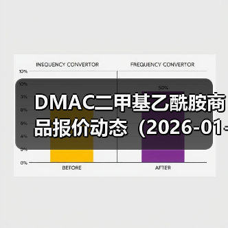 DMAC二甲基乙酰胺商品报价动态（2026-01-11）
