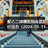 聚乙二醇硼酸酯商品报价动态（2026-01-11）