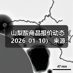 山梨酸商品报价动态（2026-01-10） 来源：互联网 2026-01-18（图2）