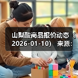 山梨酸商品报价动态（2026-01-10）