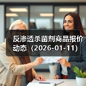 反渗透杀菌剂商品报价动态（2026-01-11）