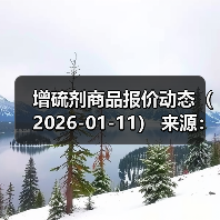增硫剂商品报价动态（2026-01-11）