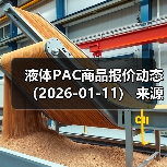 液体PAC商品报价动态（2026-01-11）