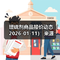 增硫剂商品报价动态（2026-01-11） 来源：互联网 2026-01-18（图3）