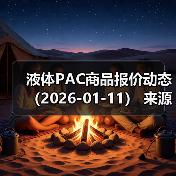 液体PAC商品报价动态（2026-01-11） 来源：互联网 2026-01-18（图3）