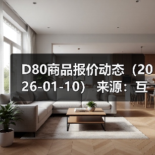 D80商品报价动态（2026-01-10） 来源：互联网 2026-01-18（图3）