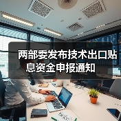 两部委发布技术出口贴息资金申报通知（图2）