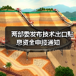 两部委发布技术出口贴息资金申报通知