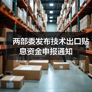 两部委发布技术出口贴息资金申报通知（图4）