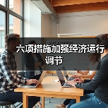 六项措施加强经济运行调节