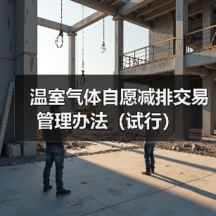 温室气体自愿减排交易管理办法（试行）