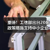 重磅！工信部出台20条政策措施支持中小企业复工复产渡过难关（图1）