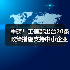 重磅！工信部出台20条政策措施支持中小企业复工复产渡过难关（图4）