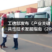 工信部发布《产业关键共性技术发展指南（2017年）》（图2）