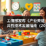 工信部发布《产业关键共性技术发展指南（2017年）》（图3）