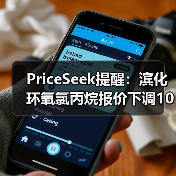 PriceSeek提醒：滨化环氧氯丙烷报价下调100元
