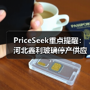 PriceSeek重点提醒：河北鑫利玻璃停产供应减事件 来源：互联网 2025-11-06（图1）