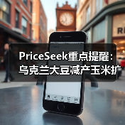 PriceSeek重点提醒：乌克兰大豆减产玉米扩种分析