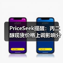 PriceSeek提醒：丙二醇现货价格上调影响分析