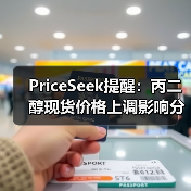 PriceSeek提醒：丙二醇现货价格上调影响分析 来源：互联网 2025-11-06（图2）