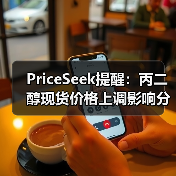 PriceSeek提醒：丙二醇现货价格上调影响分析 来源：互联网 2025-11-06（图3）