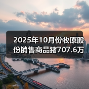 2025年10月份牧原股份销售商品猪707.6万头