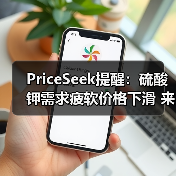 PriceSeek提醒：硫酸钾需求疲软价格下滑 来源：互联网 2025-11-06（图1）
