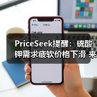 PriceSeek提醒：硫酸钾需求疲软价格下滑 来源：互联网 2025-11-06（图3）