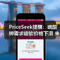 PriceSeek提醒：硫酸钾需求疲软价格下滑 来源：互联网 2025-11-06（图4）