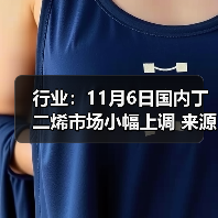 行业:11月6日国内丁二烯市场小幅上调 来源:互联网 2025-11-06(图3) 行业:11月6日国内丁二烯市场小幅上调 来源:互联网 2025-11-06(图3)