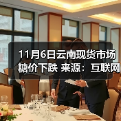 11月6日云南现货市场糖价下跌 来源:互联网 2025-11-06(图3) 11月6日云南现货市场糖价下跌 来源:互联网 2025-11-06(图3)