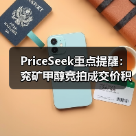 PriceSeek重点提醒:兖矿甲醇竞拍成交价积极 来源:互联网 2025-11-06(图4) PriceSeek重点提醒:兖矿甲醇竞拍成交价积极 来源:互联网 2025-11-06(图4)