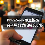 PriceSeek重点提醒:兖矿甲醇竞拍成交价积极 来源:互联网 2025-11-06(图2) PriceSeek重点提醒:兖矿甲醇竞拍成交价积极 来源:互联网 2025-11-06(图2)