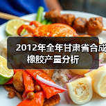 2012年全年甘肃省合成橡胶产量分析（图2）