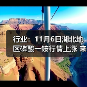 行业:11月6日湖北地区磷酸一铵行情上涨 来源:互联网 2025-11-06(图3) 行业:11月6日湖北地区磷酸一铵行情上涨 来源:互联网 2025-11-06(图3)
