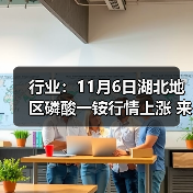 行业:11月6日湖北地区磷酸一铵行情上涨 来源:互联网 2025-11-06(图4) 行业:11月6日湖北地区磷酸一铵行情上涨 来源:互联网 2025-11-06(图4)