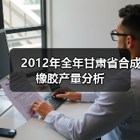 2012年全年甘肃省合成橡胶产量分析（图2）
