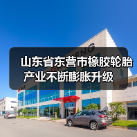 山东省东营市橡胶轮胎产业不断膨胀升级