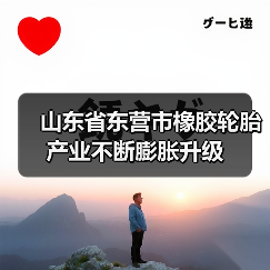 山东省东营市橡胶轮胎产业不断膨胀升级(图3) 山东省东营市橡胶轮胎产业不断膨胀升级(图3)