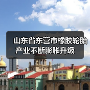 山东省东营市橡胶轮胎产业不断膨胀升级(图4) 山东省东营市橡胶轮胎产业不断膨胀升级(图4)