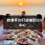 搭建平台打造橡胶行业中心