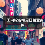 国内轮胎模具日益受青睐(图1) 国内轮胎模具日益受青睐(图1)