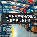 山东省东营市橡胶轮胎产业不断膨胀升级(图3) 山东省东营市橡胶轮胎产业不断膨胀升级(图3)