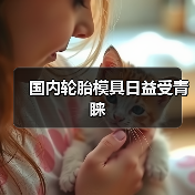 国内轮胎模具日益受青睐(图2) 国内轮胎模具日益受青睐(图2)