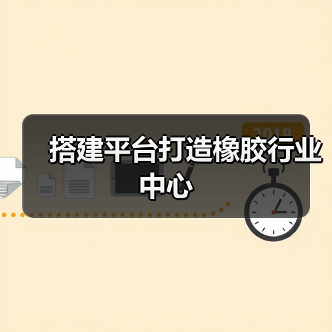 搭建平台打造橡胶行业中心(图2) 搭建平台打造橡胶行业中心(图2)